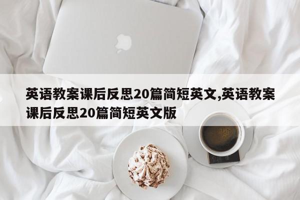 英语教案课后反思20篇简短英文,英语教案课后反思20篇简短英文版