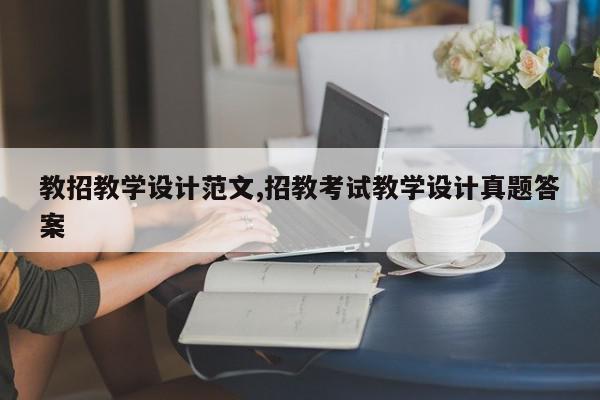 教招教学设计范文,招教考试教学设计真题答案