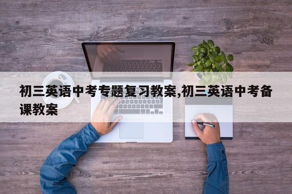 初三英语中考专题复习教案,初三英语中考备课教案