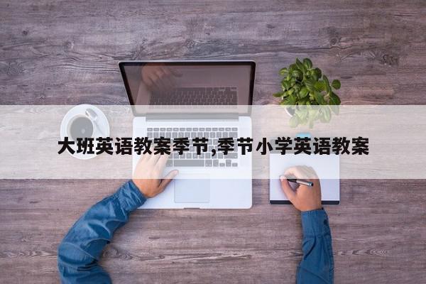 大班英语教案季节,季节小学英语教案