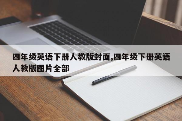 四年级英语下册人教版封面,四年级下册英语人教版图片全部