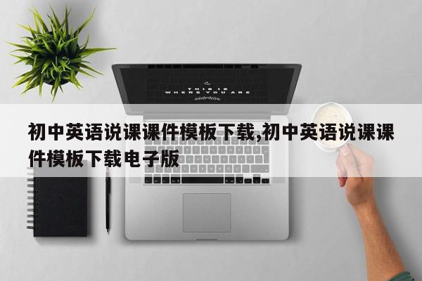 初中英语说课课件模板下载,初中英语说课课件模板下载电子版