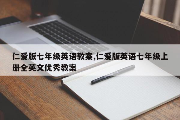 仁爱版七年级英语教案,仁爱版英语七年级上册全英文优秀教案