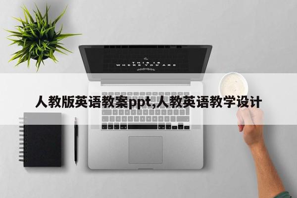 人教版英语教案ppt,人教英语教学设计