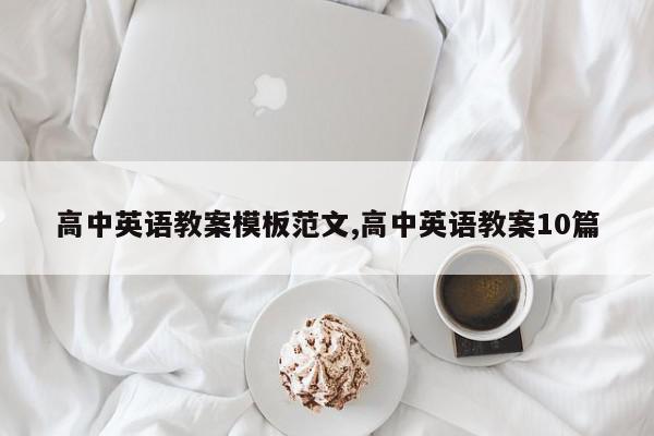 高中英语教案模板范文,高中英语教案10篇