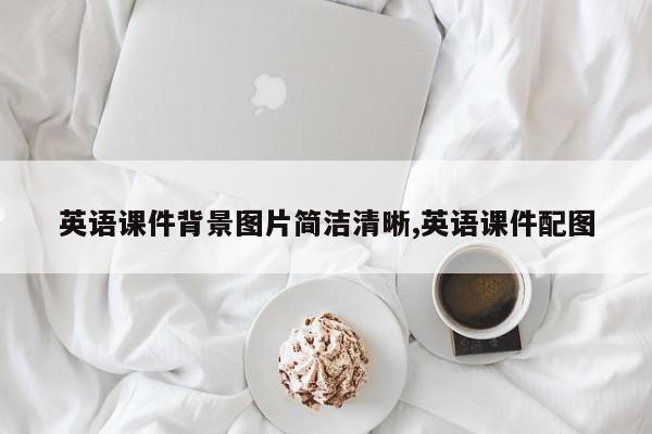 英语课件背景图片简洁清晰,英语课件配图