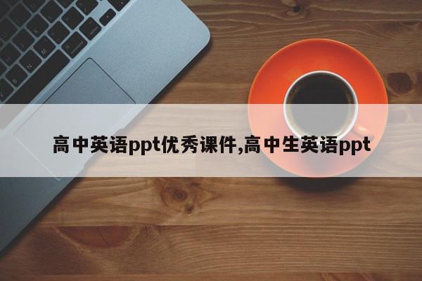 高中英语ppt优秀课件,高中生英语ppt