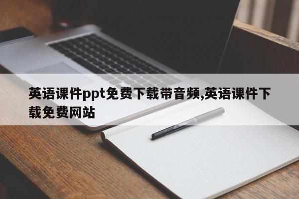 英语课件ppt免费下载带音频,英语课件下载免费网站