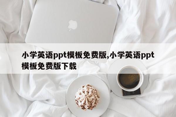 小学英语ppt模板免费版,小学英语ppt模板免费版下载