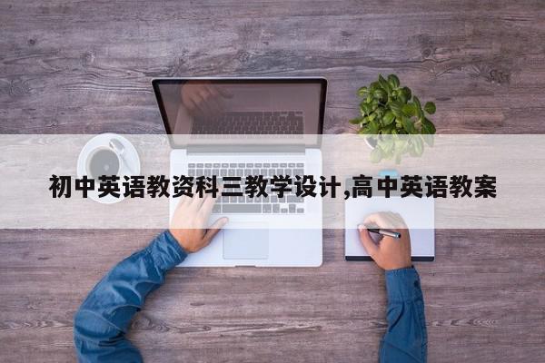 初中英语教资科三教学设计,高中英语教案