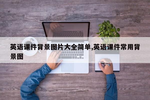 英语课件背景图片大全简单,英语课件常用背景图