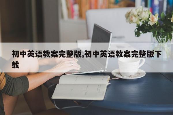 初中英语教案完整版,初中英语教案完整版下载