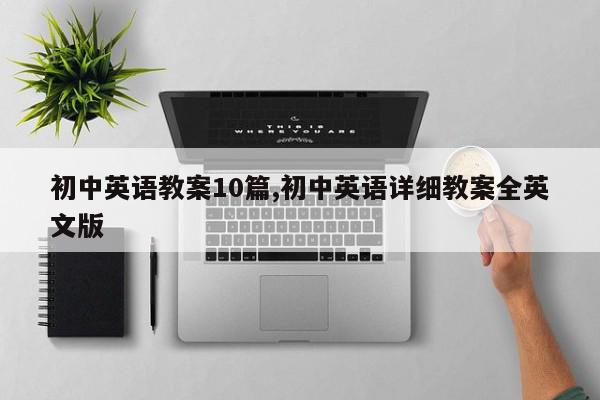初中英语教案10篇,初中英语详细教案全英文版