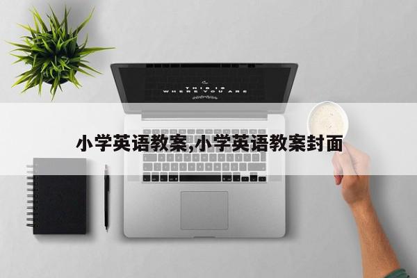 小学英语教案,小学英语教案封面
