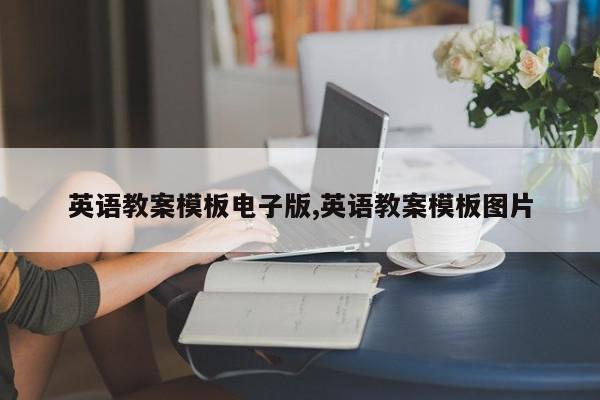 英语教案模板电子版,英语教案模板图片