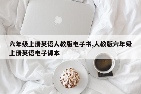 六年级上册英语人教版电子书,人教版六年级上册英语电子课本