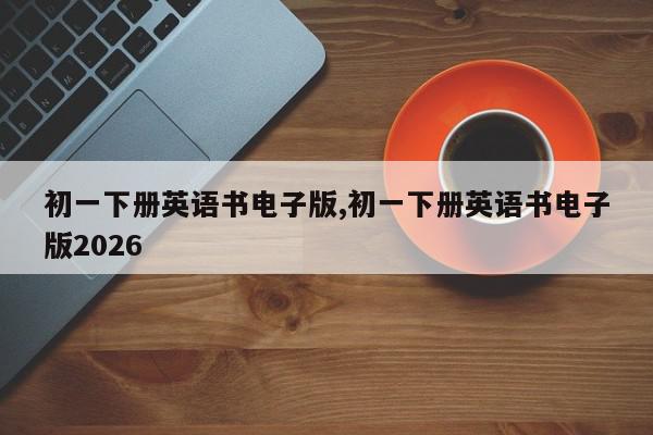 初一下册英语书电子版,初一下册英语书电子版2026