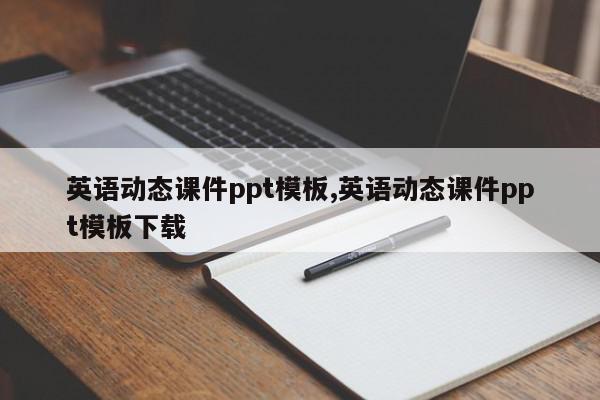 英语动态课件ppt模板,英语动态课件ppt模板下载