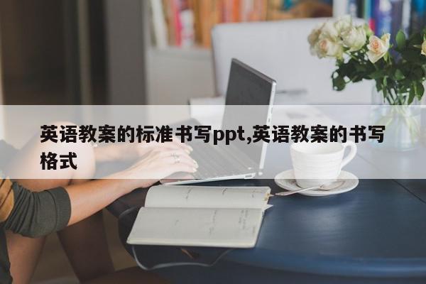 英语教案的标准书写ppt,英语教案的书写格式