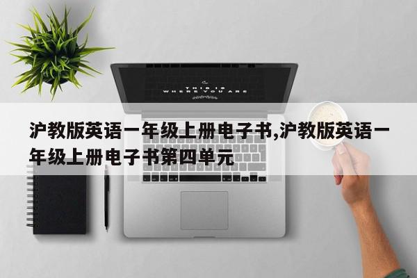 沪教版英语一年级上册电子书,沪教版英语一年级上册电子书第四单元