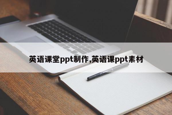 英语课堂ppt制作,英语课ppt素材