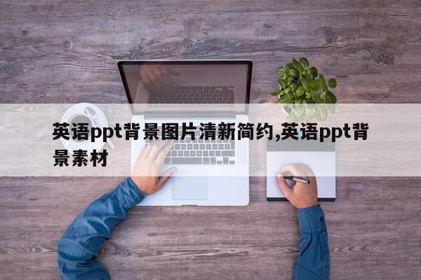 英语ppt背景图片清新简约,英语ppt背景素材