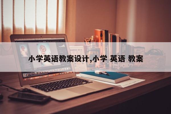 小学英语教案设计,小学 英语 教案