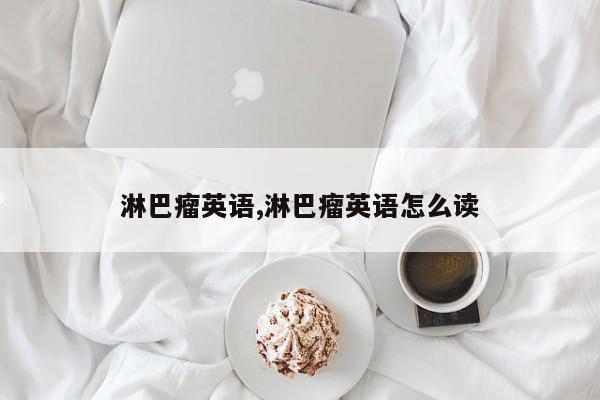 淋巴瘤英语,淋巴瘤英语怎么读