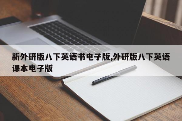 新外研版八下英语书电子版,外研版八下英语课本电子版