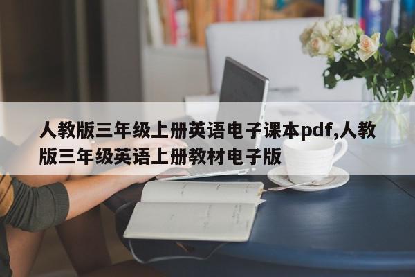 人教版三年级上册英语电子课本pdf,人教版三年级英语上册教材电子版