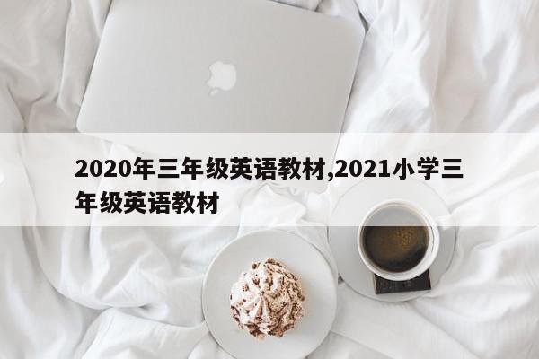 2020年三年级英语教材,2021小学三年级英语教材