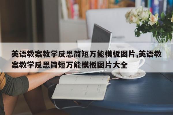 英语教案教学反思简短万能模板图片,英语教案教学反思简短万能模板图片大全
