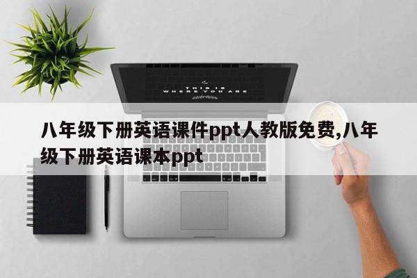 八年级下册英语课件ppt人教版免费,八年级下册英语课本ppt