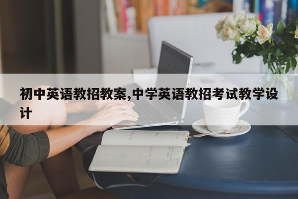 初中英语教招教案,中学英语教招考试教学设计