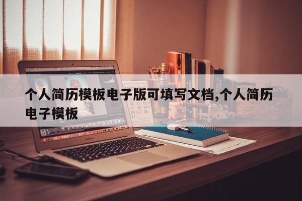 个人简历模板电子版可填写文档,个人简历 电子模板