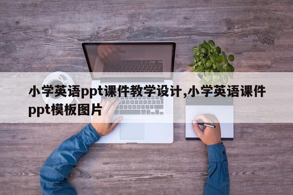 小学英语ppt课件教学设计,小学英语课件ppt模板图片