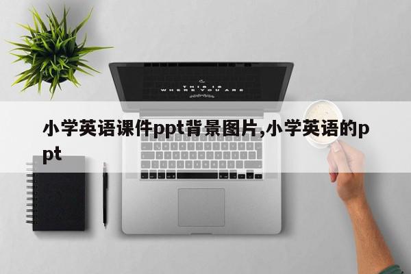 小学英语课件ppt背景图片,小学英语的ppt
