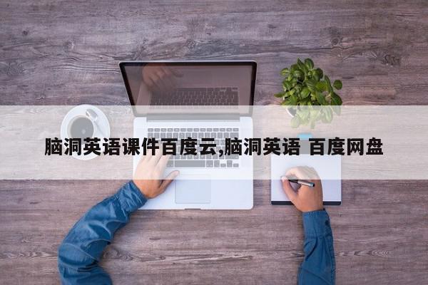脑洞英语课件百度云,脑洞英语 百度网盘