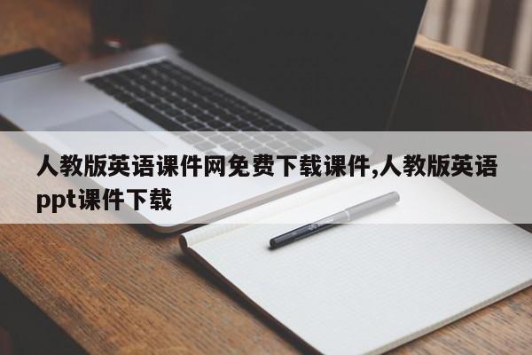 人教版英语课件网免费下载课件,人教版英语ppt课件下载