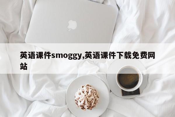 英语课件smoggy,英语课件下载免费网站