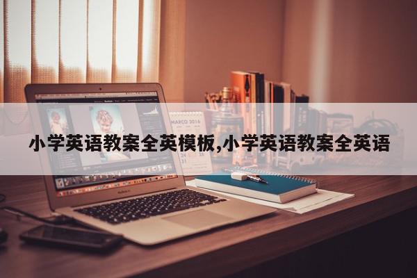 小学英语教案全英模板,小学英语教案全英语
