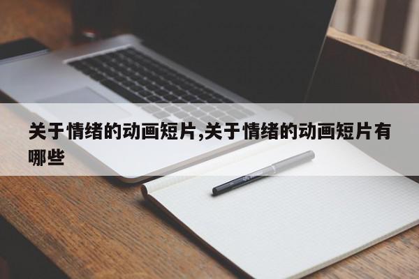 关于情绪的动画短片,关于情绪的动画短片有哪些