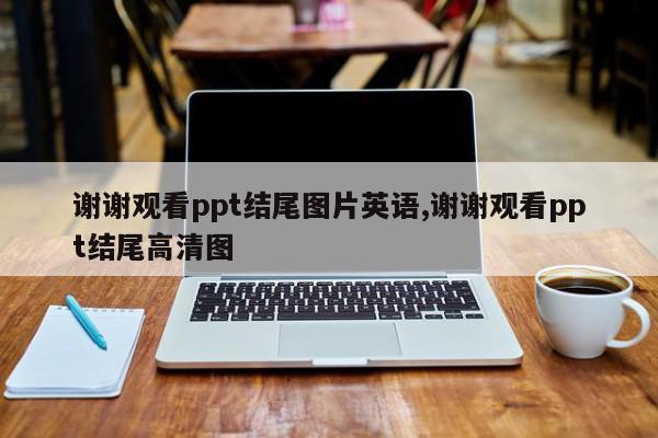 谢谢观看ppt结尾图片英语,谢谢观看ppt结尾高清图