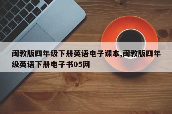 闽教版四年级下册英语电子课本,闽教版四年级英语下册电子书05网