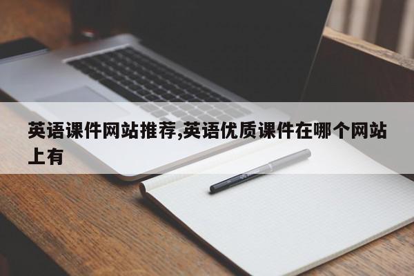 英语课件网站推荐,英语优质课件在哪个网站上有