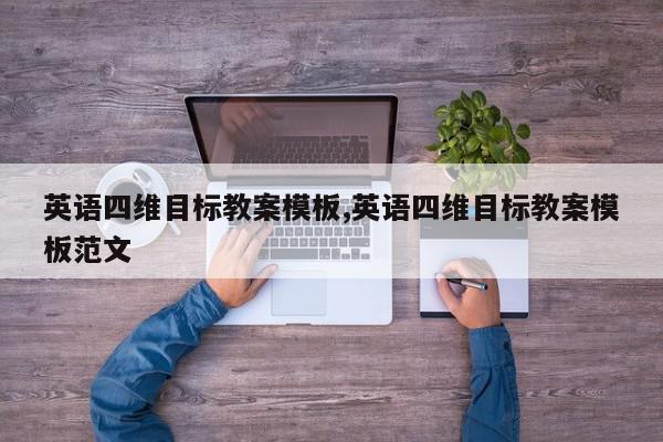 英语四维目标教案模板,英语四维目标教案模板范文