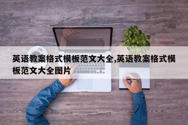英语教案格式模板范文大全,英语教案格式模板范文大全图片