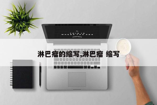 淋巴瘤的缩写,淋巴瘤 缩写